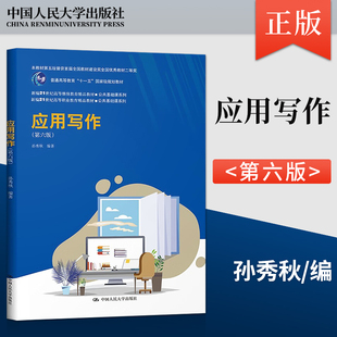 【出版社直供】应用写作 第六版 第6版 孙秀秋 著 中国人民大学出版社 9787300316567