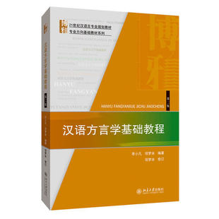 【PM】汉语方言学基础教程 第二版 李小凡 项梦冰 等著 北京大学出版社 9787301309742