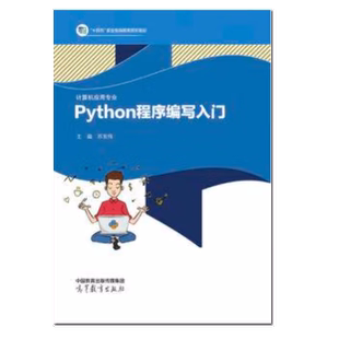 Python程序编写入门 社 苏东伟 高等教育出版 9787040587562 编 正版