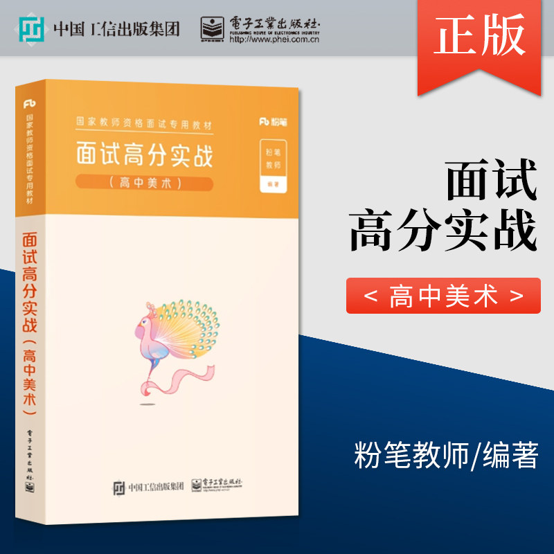 【出版社直供】粉笔教师资格证面试教材2020 面试高分实战 高中美术 教资面试高中美术教师证资格证面试教材面试一本通 粉笔教师图片