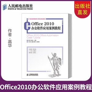 【直发】 Office2010办公软件应用案例教程21世纪高等教育计算机规划教材高华孙连山编著人民邮电出版社