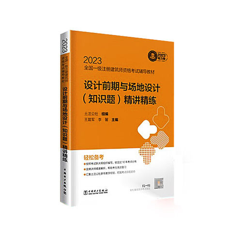 【直供】2023全国一级注册建筑师资格考试辅导教材 设计前期与场地设计知识题精讲精练 土注公社 王晨军 李馨 著