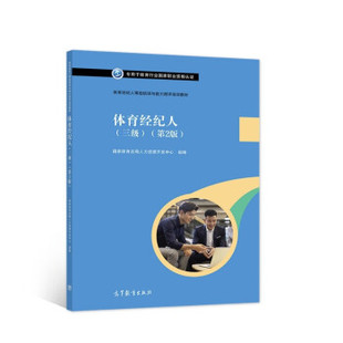 出版 国家体育总局人力资源开发中心 体育经纪人等级培训与能力测评培训教材 体育经纪人 第2版 社直供 三级 9787040564297