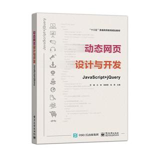 JavaScript 出版 直供 电子工业出版 社 石毅 jQuery 动态网页设计与开发 社直供 等