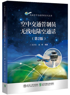 【出版社直供】空中交通管制员无线电陆空通话 第2版 基本运行程序 机场管制 进近管制 区域管制和紧急情况等内容介绍书籍