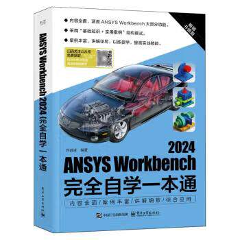 【出版社直供】ANSYS Workbench 2024完全自学一本通 许进峰 编著 电子工业出版社