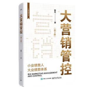 【出版社直供】大营销管控 第2版 第二版 陈军 著 电子工业出版社