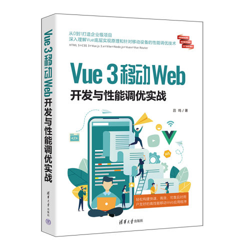 【直供】Vue 3移动Web开发与性能调优实战 有一定前端开发基础的学生 前端开发的从业者以及自由项目开发者等参考书籍