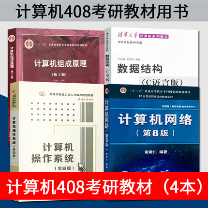 全4本 计算机408考研教材用书 计算机操作系统第四版汤子瀛+计算机网络第八版谢希仁+数据结构c语言版严蔚敏+计算机组成原理唐朔飞