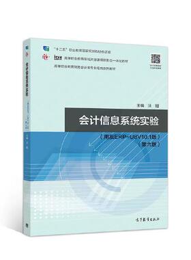【直供】会计信息系统实验（第六版）（用友ERP-U8V10.1版）9787040550702高等教育出版社