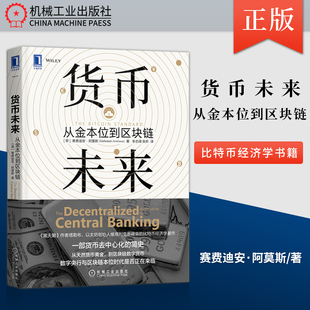 【PM】货币未来 从金本位到区块链 金融政府宏观调控手段作用书籍 比特币经济学书籍 比特未来在金融机构间结算作用书