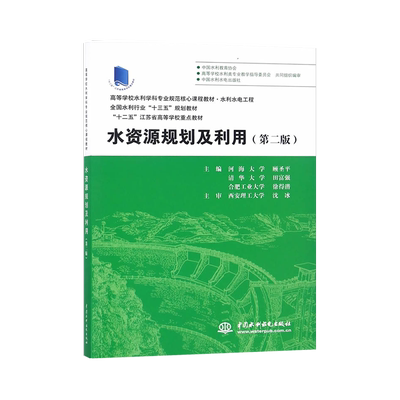 【出版社直供】水资源规划及利用 第二版 顾圣平 田富强 徐得潜著 大学教材 中国水利水电出版社