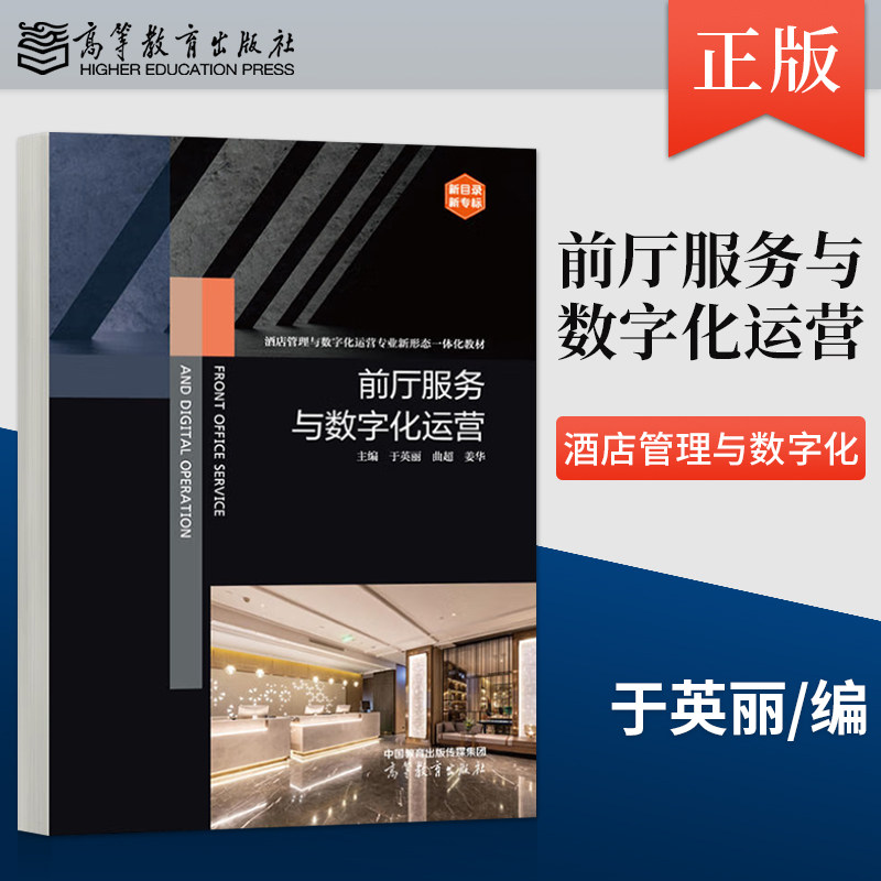 正版前厅服务与数字化运营 于英丽 曲超 姜华 著 高等教育出版社 9787040621624