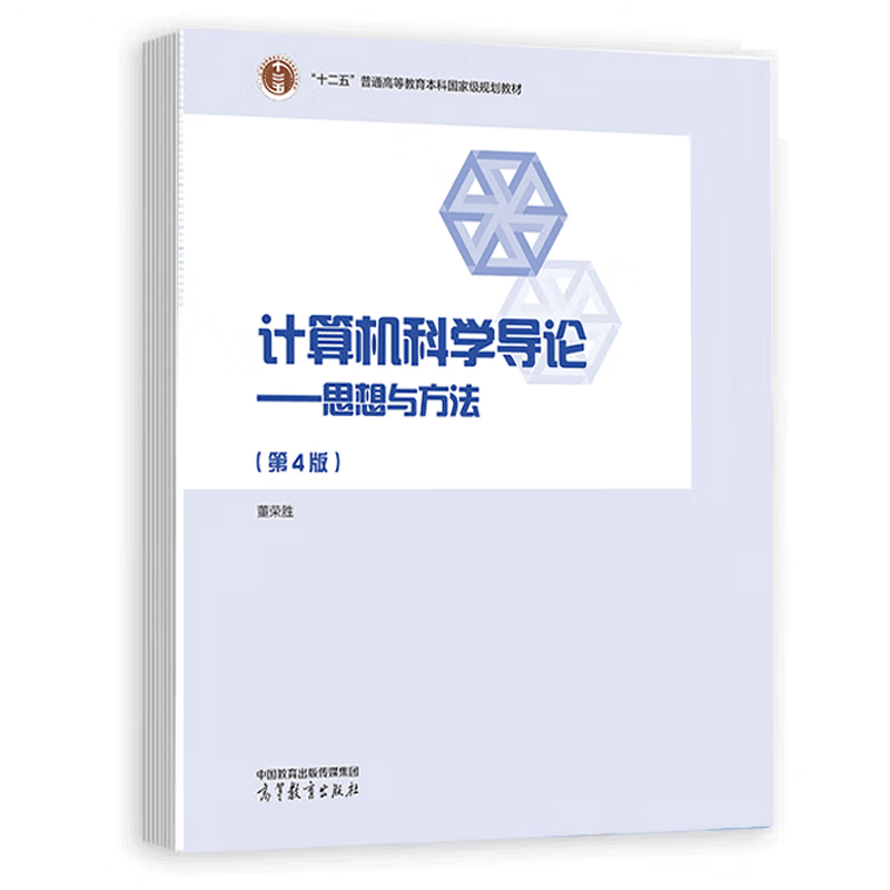 计算机科学导论思想与方法第4版