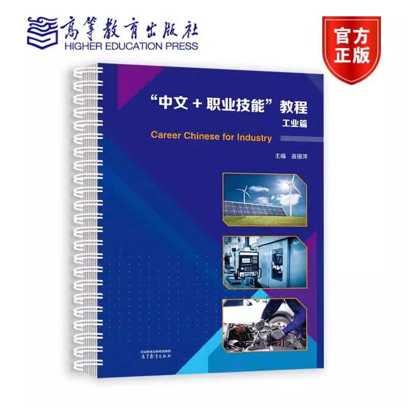【出版社直供】“中文+职业技能”教程（工业篇）姜丽萍 汉语水平考试（HSK）考试用书 9787040601985 高等教育出版社,书籍/杂志/报纸,教育/教育普及,淘宝优惠券,粉丝福利购,淘宝优惠卷