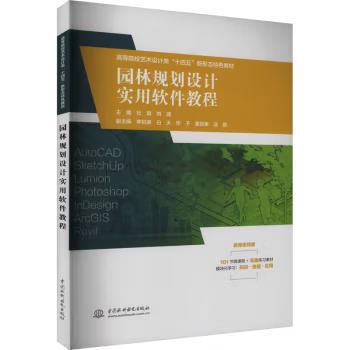 直供 园林规划设计实用软件教程（高等院校艺术设计类 十四五 新形态特色教材）杜娟 刘澜 编 中国水利水电出版社 9787522628493