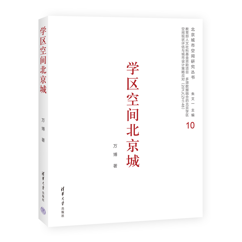 【出版社直供】学区空间北京城万博著北京学区教育空间发展的脉络学区教育资源均衡学区路径空间品质提升学区住宅价格书