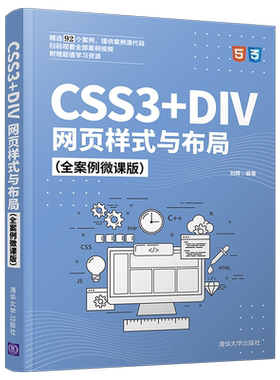 【出版社直供】CSS3+DIV网页样式与布局 全案例微课版 网页样式与布局入门教材 HTML5 CSS3 JavaScript jQuery网页开发制作书籍