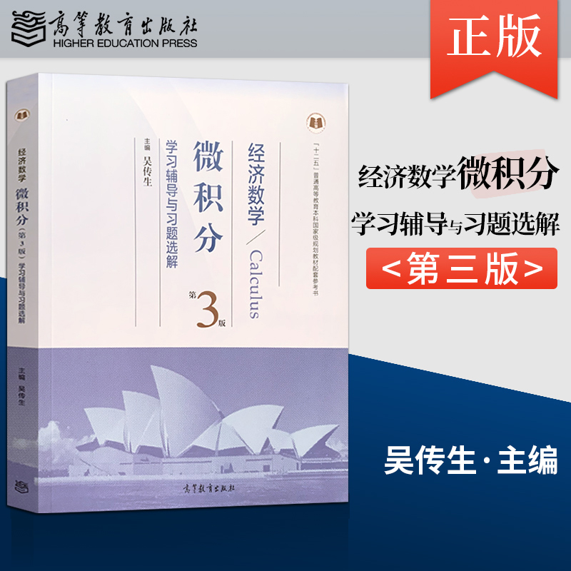 直供经济数学微积分第三版吴传生微积分学习辅导与习题选解数学考研教材辅导用书高等教育出版社经济管理