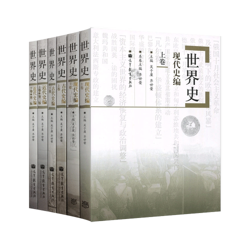 全六卷本 世界史 吴于廑 齐世荣 世界史古代史编上下册+世界史近代史编上下册+世界史现代史编上下册 历史类考研辅导用书 考研历史