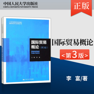 【直供】国际贸易概论 第三3版 李富 中国人民大学出版社 9787300280288当前国际贸易发展的特征与趋势 贸易条约与协定概述
