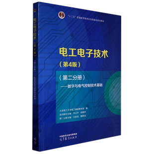 【出版社直供】电工电子技术 第四版 第4版 第二分册 数字与电气控制技术基础 高等教育出版社9787040588323