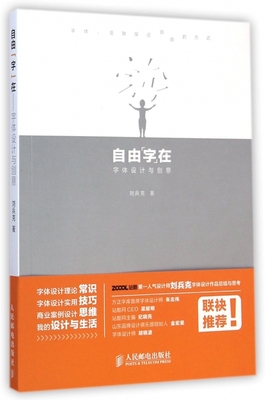 【直发】自由 字 在 字体设计与创意 字体设计理论与实用技巧的总结 刘兵克字体艺术创意设计书