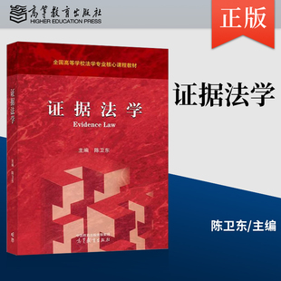 正版证据法学 陈卫东 编 高等教育出版社 9787040613384