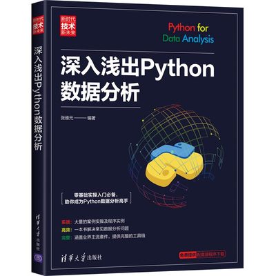 【出版社直供】深入浅出Python数据分析 新时代 技术新未来 数据科学数据分析师数据应用实践书 软件工具程序设计计算机科学书籍