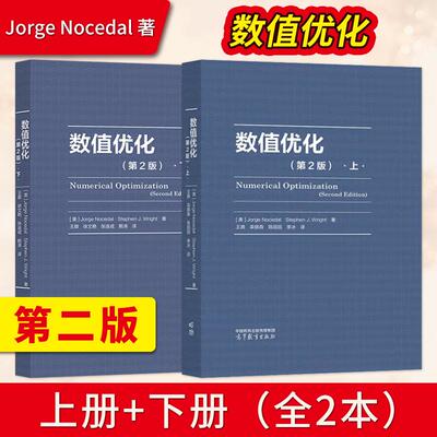 【出版社直供】数值优化 第2版 第二版 上册+下册 Jorge Nocedal Stephen J.Wright 著 王鼎 栾银森 徐文艳 高等教育出版社