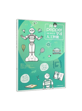 【出版社直供】向pepper学习人工智能 彩色 NPLUS AI 编 高等教育出版社 9787040523669