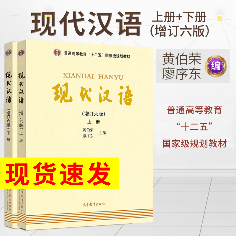 任选】现代汉语黄伯荣增订第六版上册下册汉语言文学考研教材/对外汉语教育学引论刘珣/语言学纲要叶蜚声/中国文化要略第4版-封面