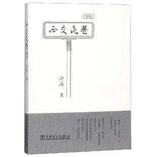 正版 西交民巷 冷冰 著 中国电力出版社 电力人扎根城市发展与百姓生活优良传统代代传承的展现 一部反映北京电力发展的话剧剧本