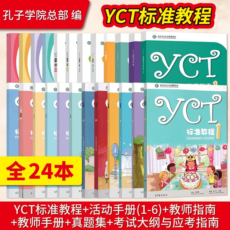直供YCT标准教程苏英霞1-6册+活动手册+教师指南+教师手册+真题集考试大纲与应考指南汉语考试汉语能力标准化考试书高等教育出版社