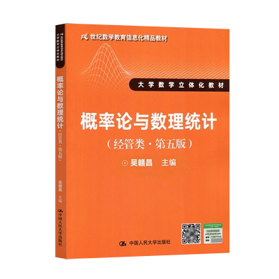 出版社直供概率论数理统计经管类