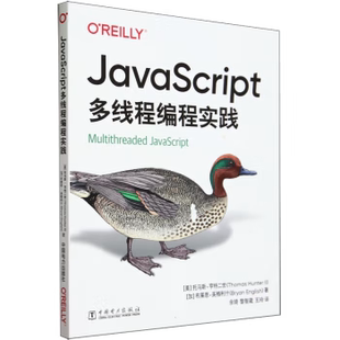 社 Hunter 直供 JavaScript多线程编程实践 美 著 Thomas 托马斯·亨特二世 中国电力出版