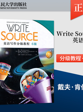 【直供】人大 Write Source英语写作分级教程 6级 (美)戴夫·肯伯 (美)帕特里克·赛布雷纳可 中国人民大学出版社 9787300293851