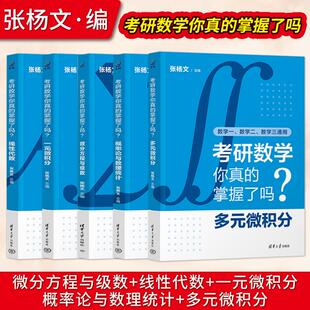 【直供】考研数学你真的掌握了吗? 张杨文 微分方程与级数/线性代数/概率论与数理统计/一元微积分/多元微积分 清华大学出版社