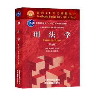 单本/套装任选】刑法学高铭暄第九版/十版/民法学魏振瀛 第八版北京大学出版社 刑法学第9版 马克昌 北大专科教材刑法学红皮书教材