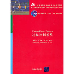 【出版社直供】过程控制系统 全国高等学校自动化专业系列教材 黄德先 王京春 金以慧 清华大学出版社9787302242918