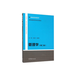 高等教育出版 社 第二版 社直供 9787040341133 管理学 出版