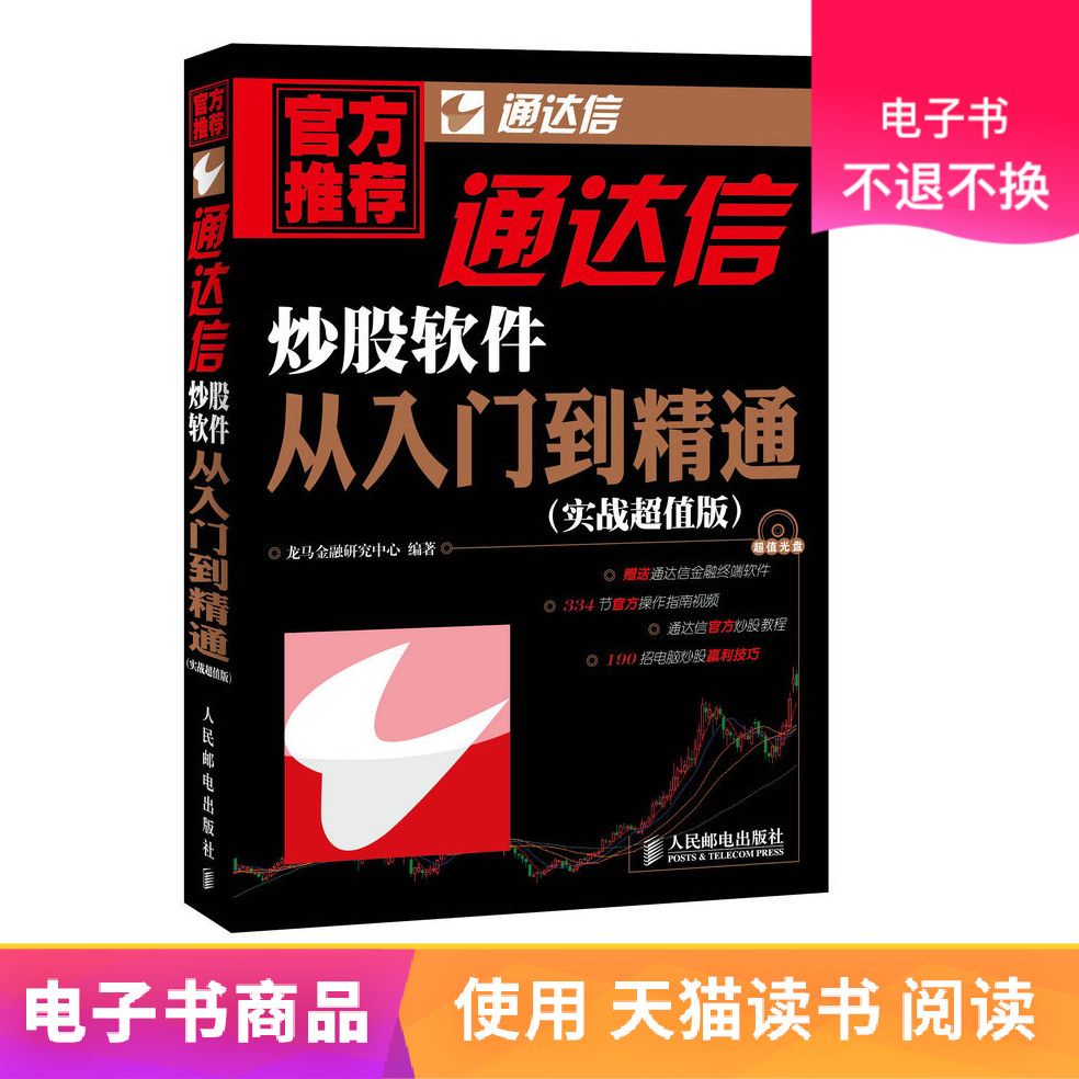 【电子书】通达信炒股软件从入门到精通