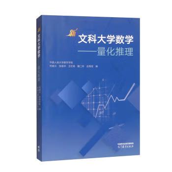 【出版社直供】新文科大学数学 量化推理 中国人民大学数学学院 主编 柯媛元 高等教育出版社 9787040622317