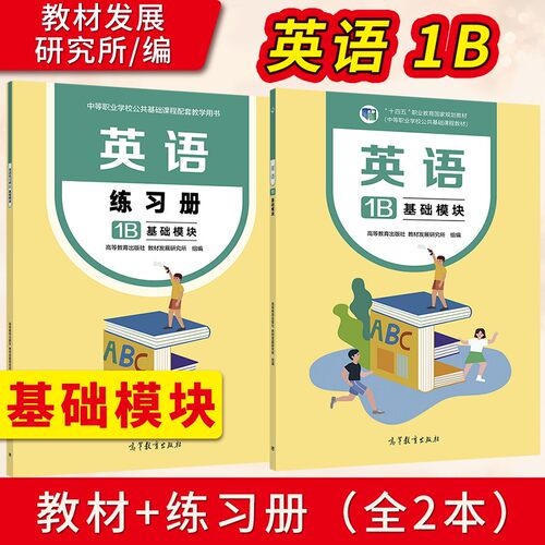 直供】英语1B 基础模块 教材+英语练习册1B 高等教育出版社 教材发展研究所 中等职业教育教材9787040587449/9787040587814