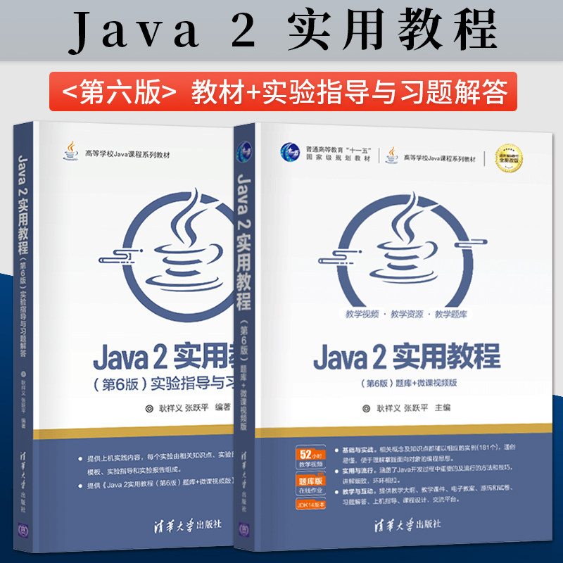 正版 Java 2实用教程第6版耿祥义/张跃平 教材+ 实验指导与习题解答 清华大学出版社 Java 2教程练习册 Java语言程序计算机教材