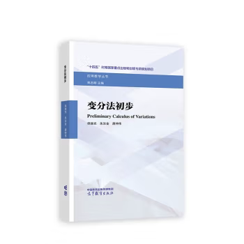 【出版社直供】变分法初步 保继光 朱汝金 唐仲伟 著 高等教育出版社 9787040598209