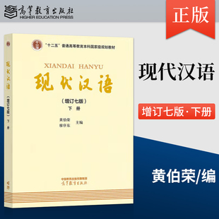 现代汉语增订七版下册黄伯荣廖序东 高等教育出版社 大学现代汉语教程汉语言学专业考研教材现代汉语增订六版升级版