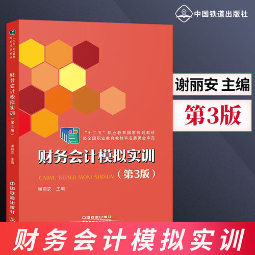 正版现货 财务会计模拟实训 第3版第三版 会计书 会计做账真账实训书 财报就像一本故事书 通向财务自由之路世界上*简单的会计书