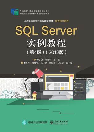 【直供】  SQL Server实例教程 第4版  2012版  杨学全 9787121380846 电子工业出版社