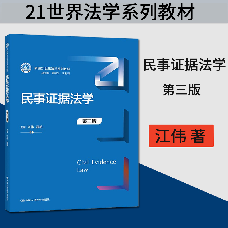 【直供】民事证据法学 第三版 江伟  邵明 著 中国人民大学出版社 9787300298634